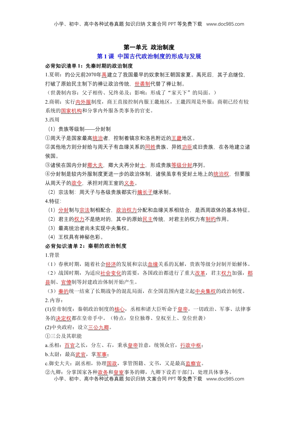 高考历史复习  历史选择性必修1 国家制度与社会治理（教师版）35页.doc