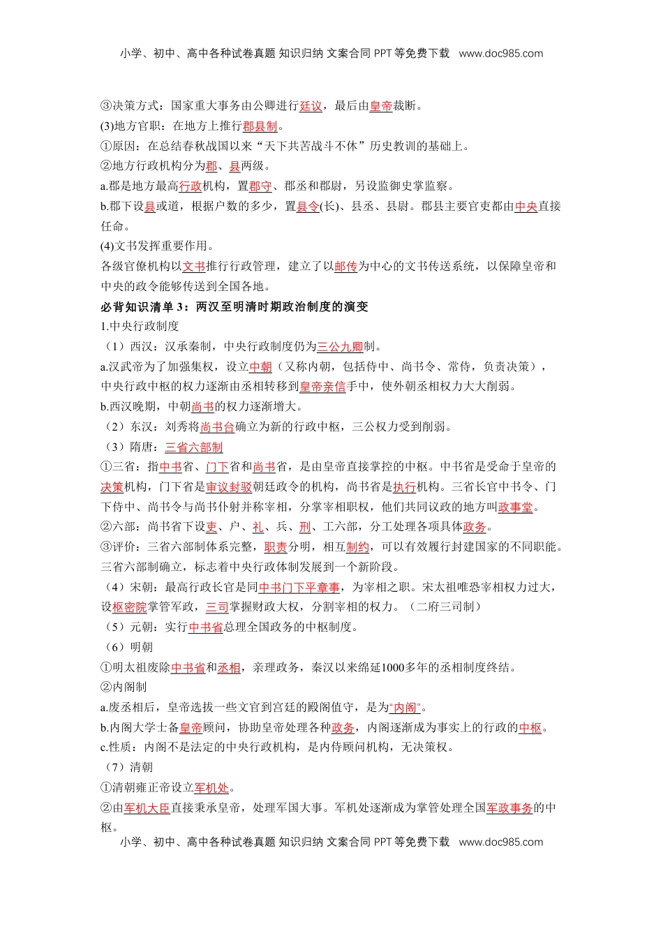 高考历史复习  历史选择性必修1 国家制度与社会治理（教师版）35页.doc