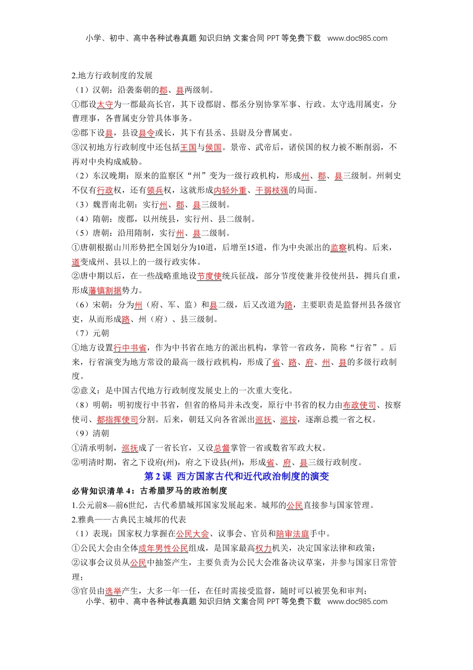 高考历史复习  历史选择性必修1 国家制度与社会治理（教师版）35页.doc