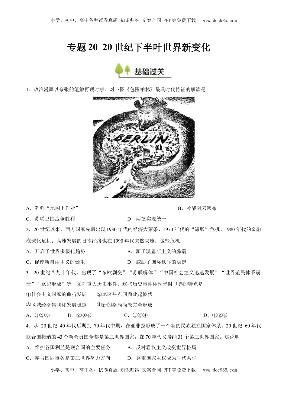 高考历史复习  专题20 20 世纪下半叶世界的新变化（好题冲关）（原卷版）.docx