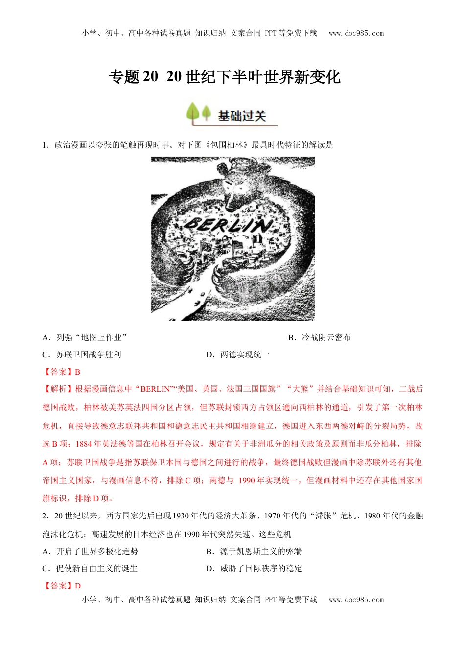 高考历史复习  专题20 20 世纪下半叶世界的新变化（好题冲关）（解析版）.docx