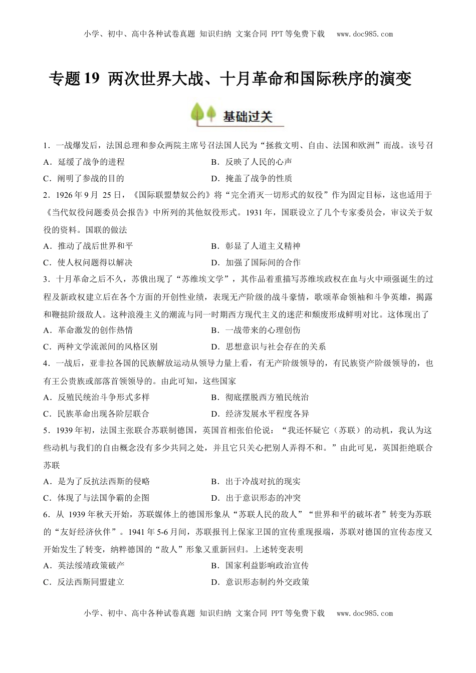 高考历史复习  专题19 两次世界大战、十月革命和国际秩序的演变（好题冲关）（原卷版）.docx