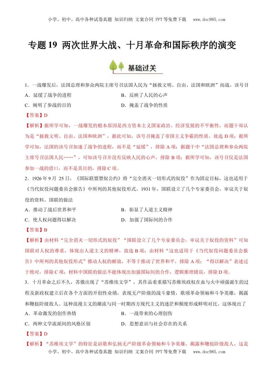 高考历史复习  专题19 两次世界大战、十月革命和国际秩序的演变（好题冲关）（解析版）.docx