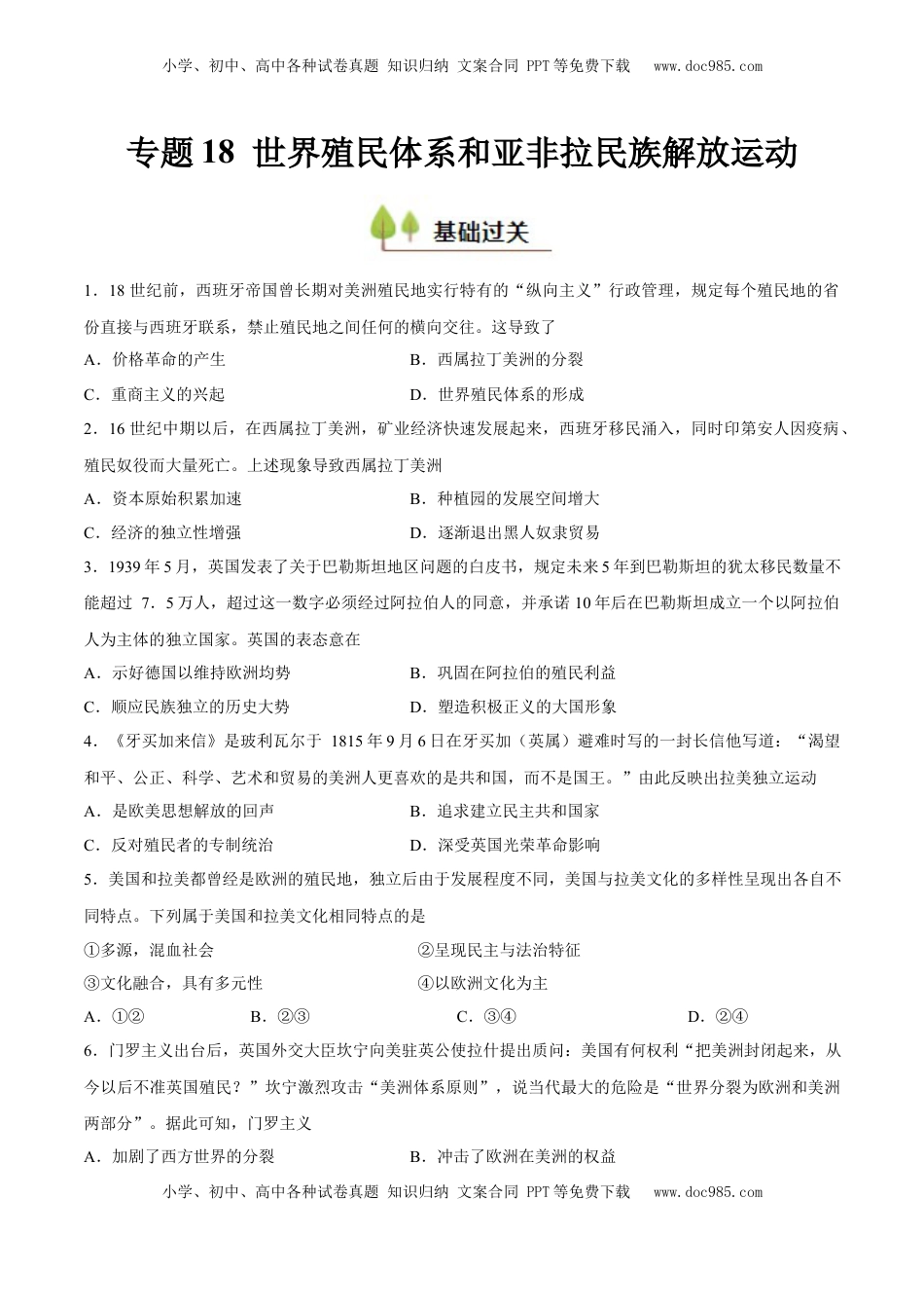 高考历史复习  专题18 世界殖民体系和亚非拉民族解放运动（好题冲关）（原卷版）.docx