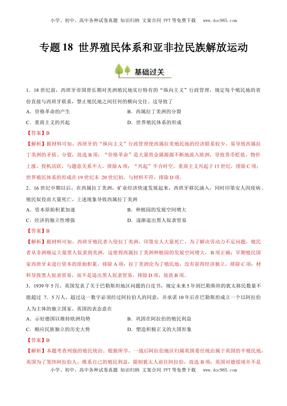 高考历史复习  专题18 世界殖民体系和亚非拉民族解放运动（好题冲关）（解析版）.docx