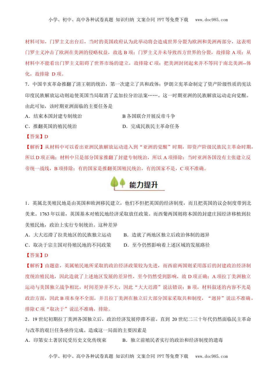 高考历史复习  专题18 世界殖民体系和亚非拉民族解放运动（好题冲关）（解析版）.docx