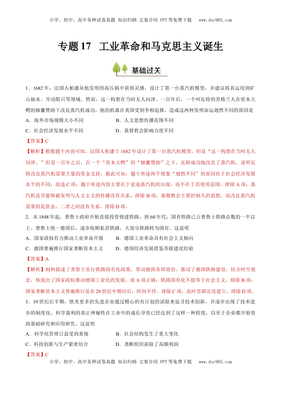 高考历史复习  专题17 工业革命和马克思主义的诞生（好题冲关）（解析版）.docx