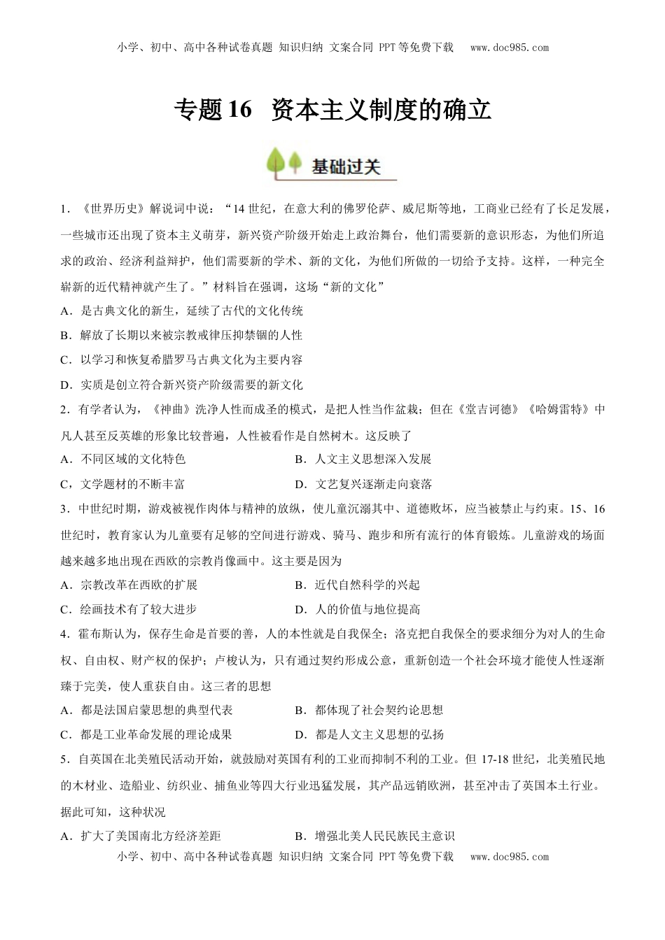 高考历史复习  专题16 资本主义制度的确立（好题冲关）（原卷版）.docx