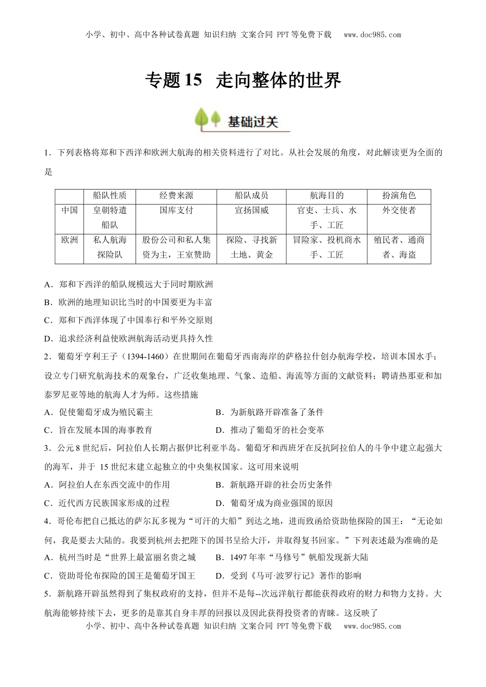 高考历史复习  专题15 走向整体的世界（好题冲关）（原卷版）.docx