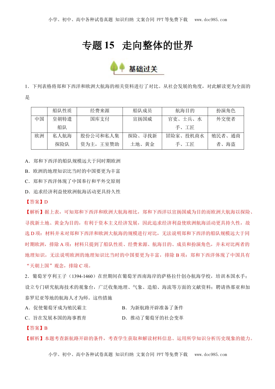 高考历史复习  专题15 走向整体的世界（好题冲关）（解析版）.docx