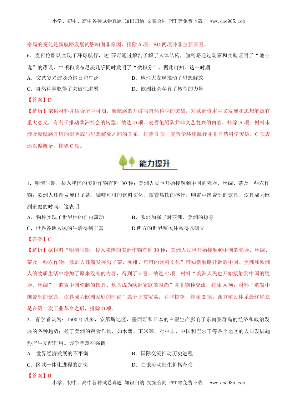 高考历史复习  专题15 走向整体的世界（好题冲关）（解析版）.docx