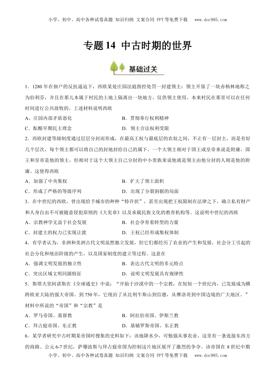 高考历史复习  专题14 中古时期的世界（好题冲关）（原卷版）.docx