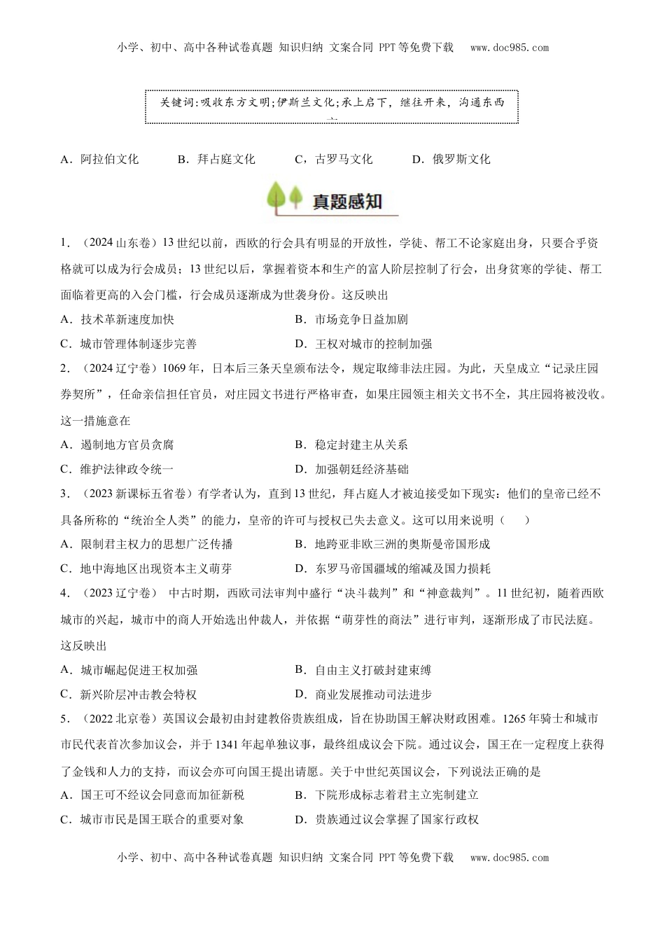 高考历史复习  专题14 中古时期的世界（好题冲关）（原卷版）.docx