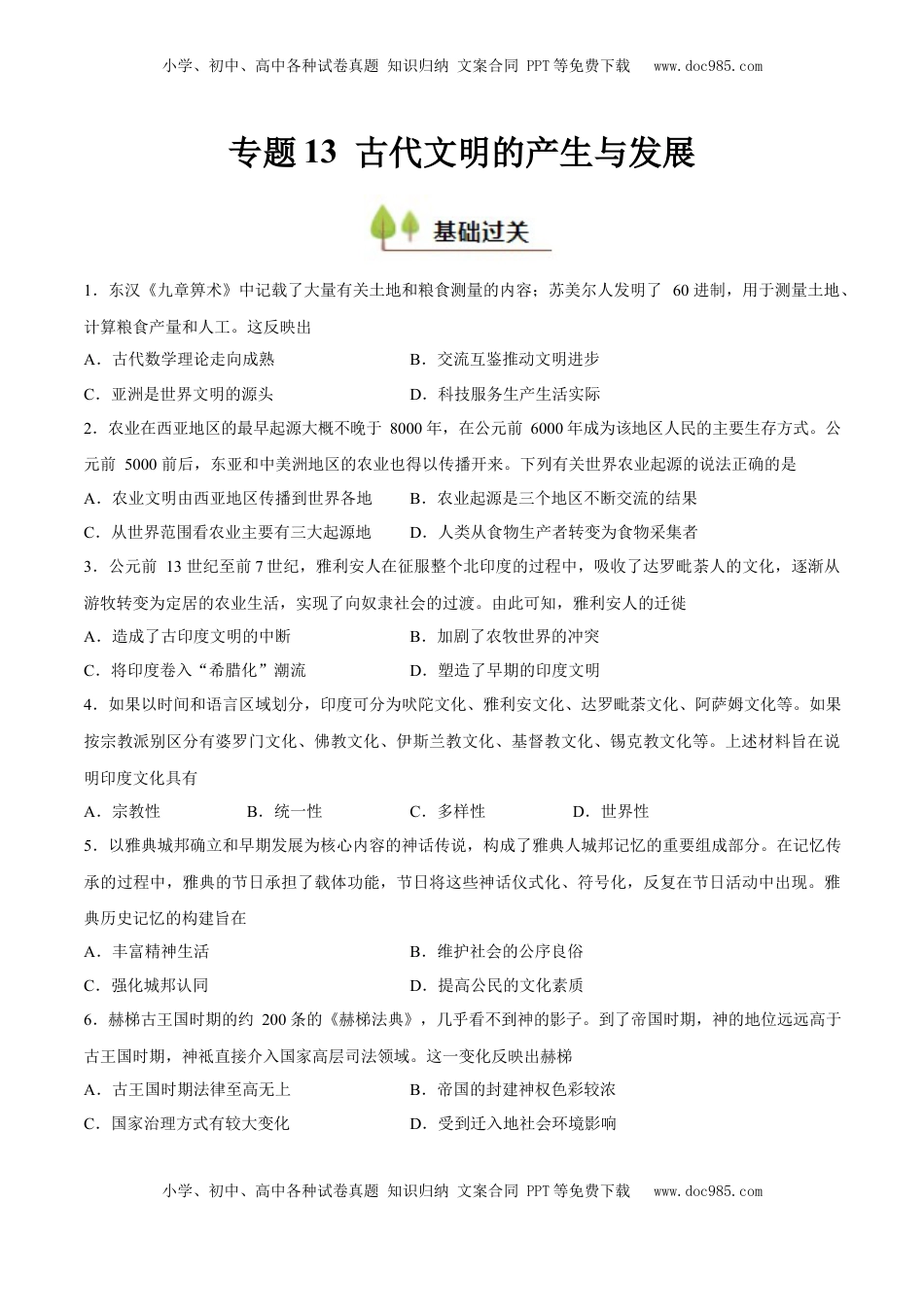 高考历史复习  专题13 古代文明的产生与发展（好题冲关）（原卷版）.docx