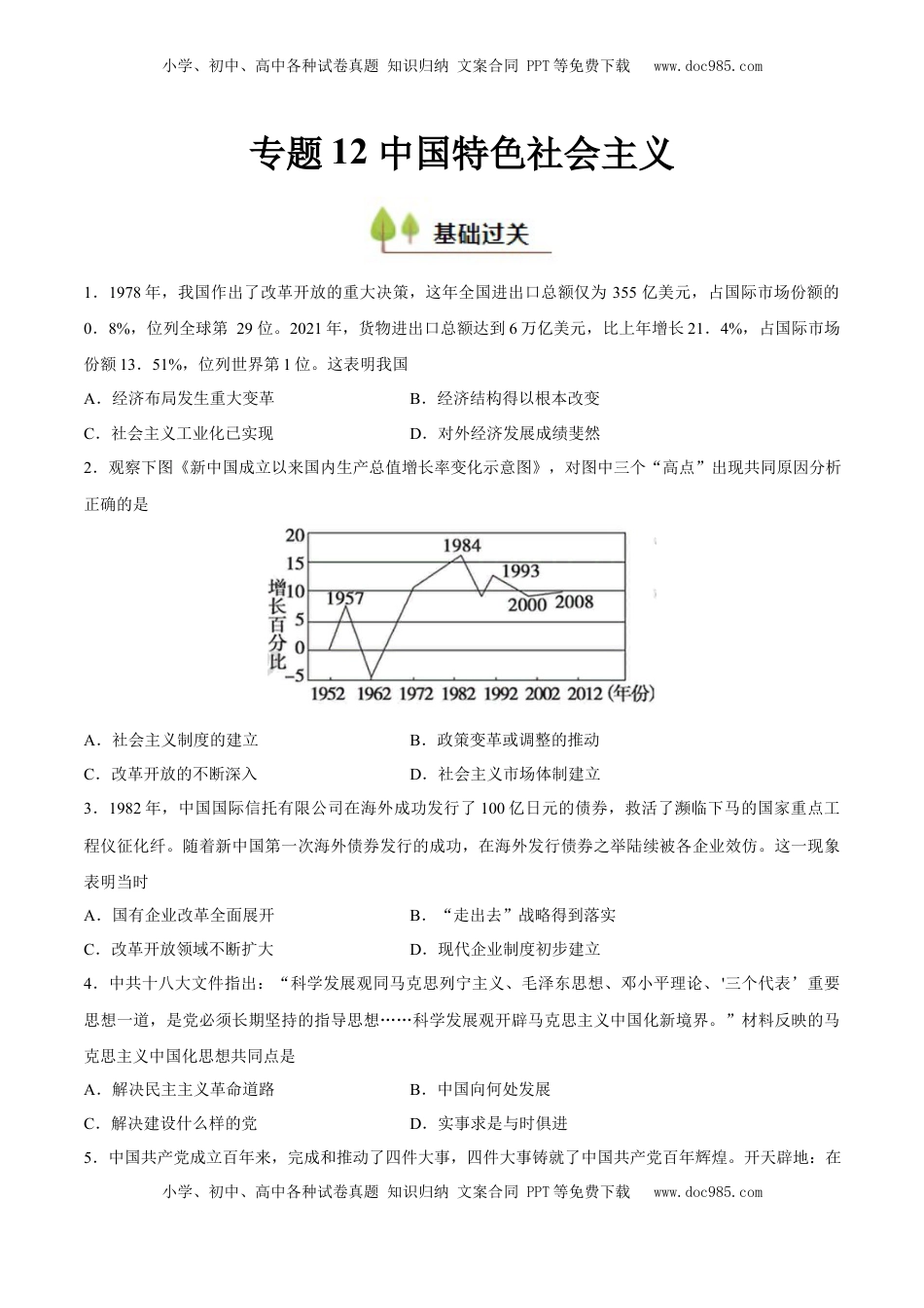高考历史复习  专题12 中国特色社会主义（好题冲关）（原卷版）.docx