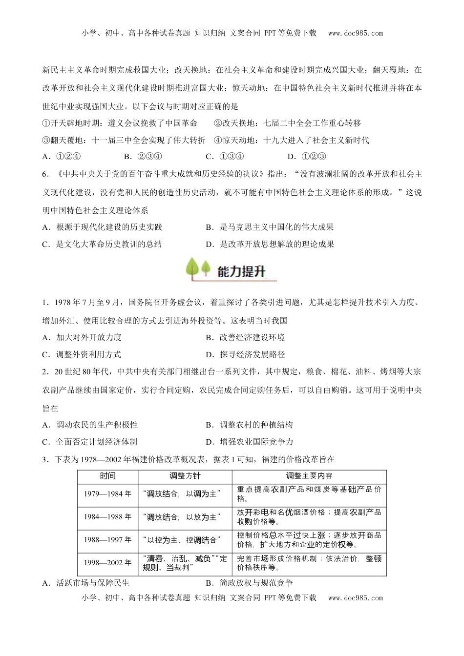 高考历史复习  专题12 中国特色社会主义（好题冲关）（原卷版）.docx