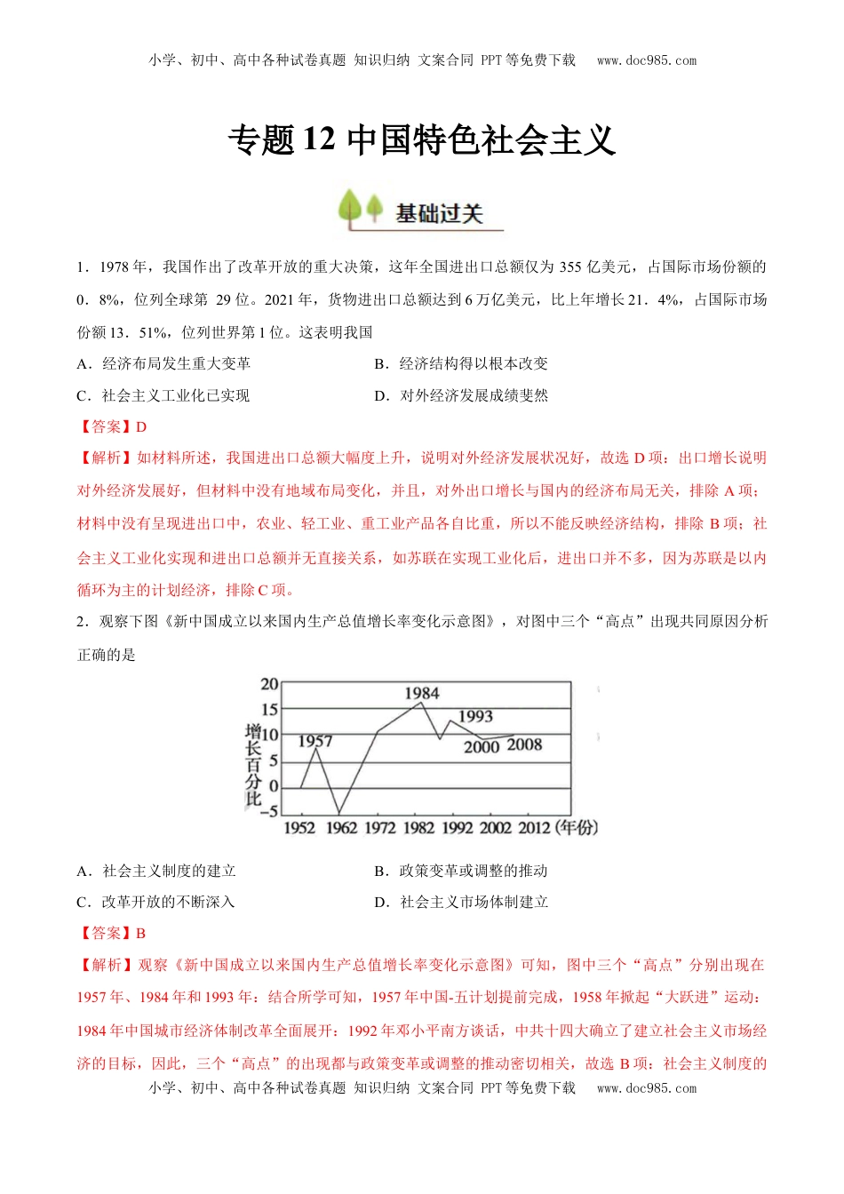 高考历史复习  专题12 中国特色社会主义（好题冲关）（解析版）.docx