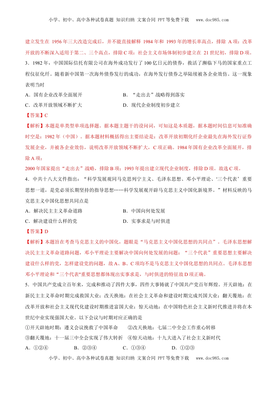 高考历史复习  专题12 中国特色社会主义（好题冲关）（解析版）.docx