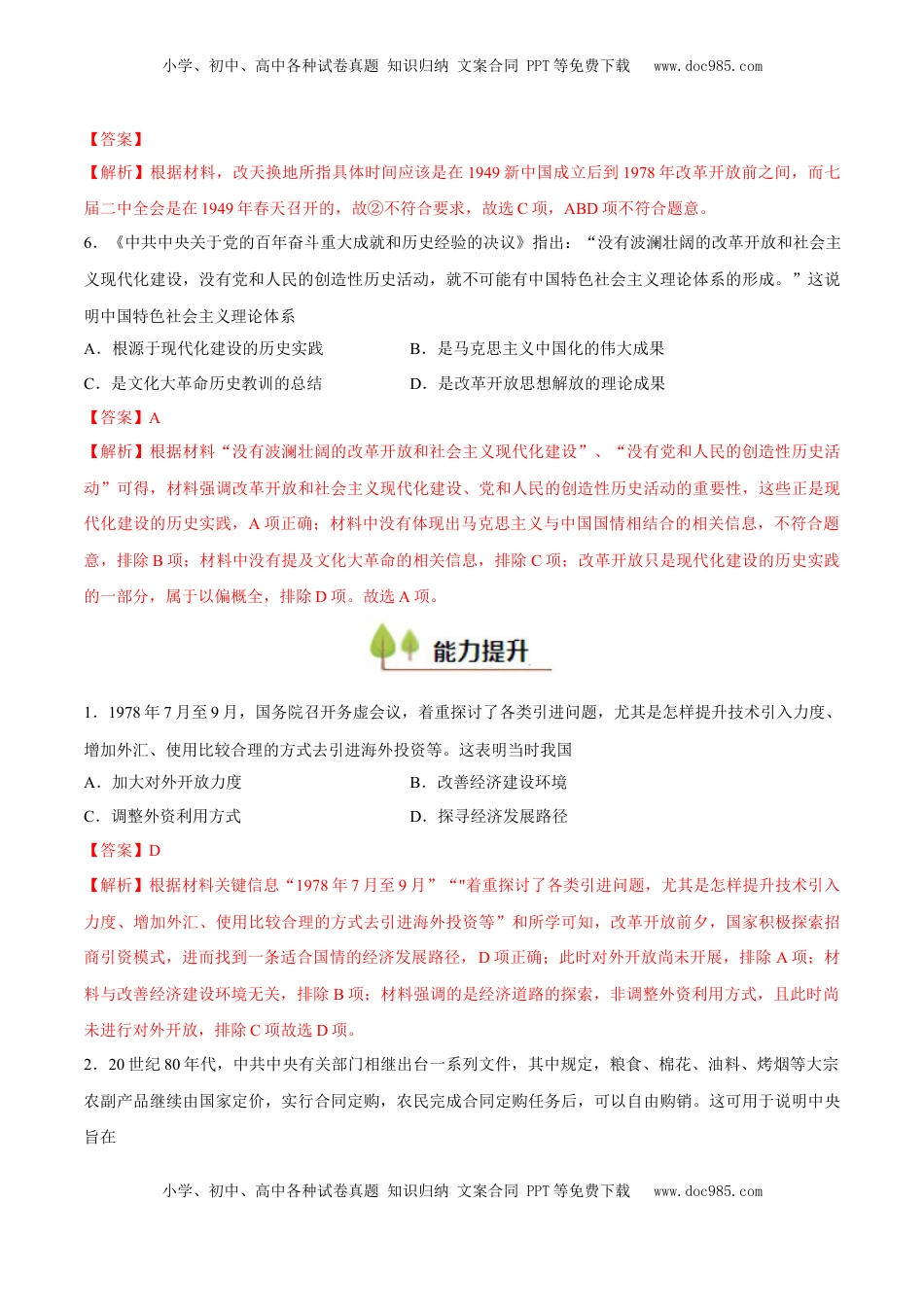 高考历史复习  专题12 中国特色社会主义（好题冲关）（解析版）.docx