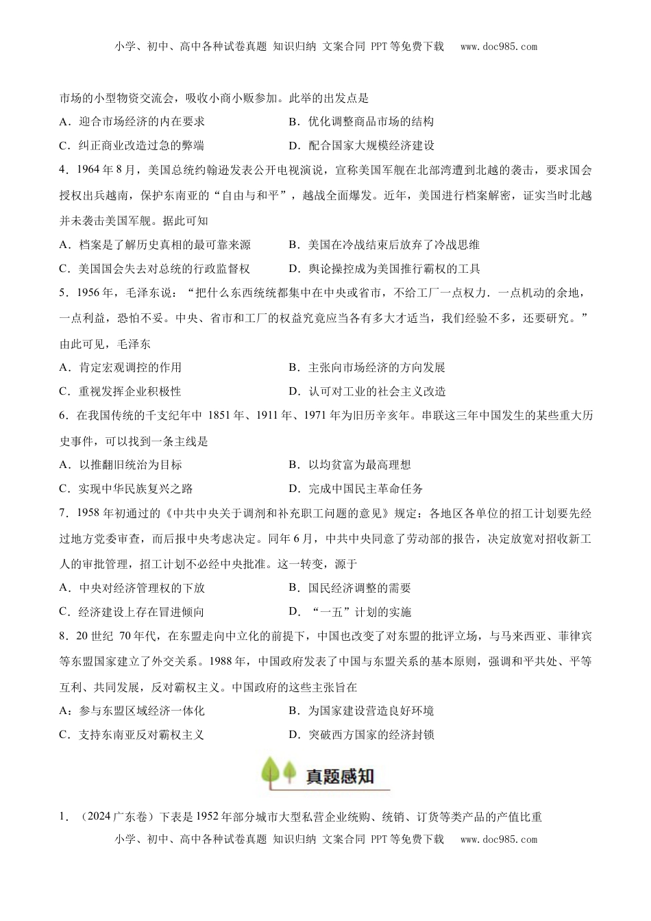 高考历史复习  专题11 中华人民共和国成立和社会主义革命和建设（好题冲关）（原卷版）.docx