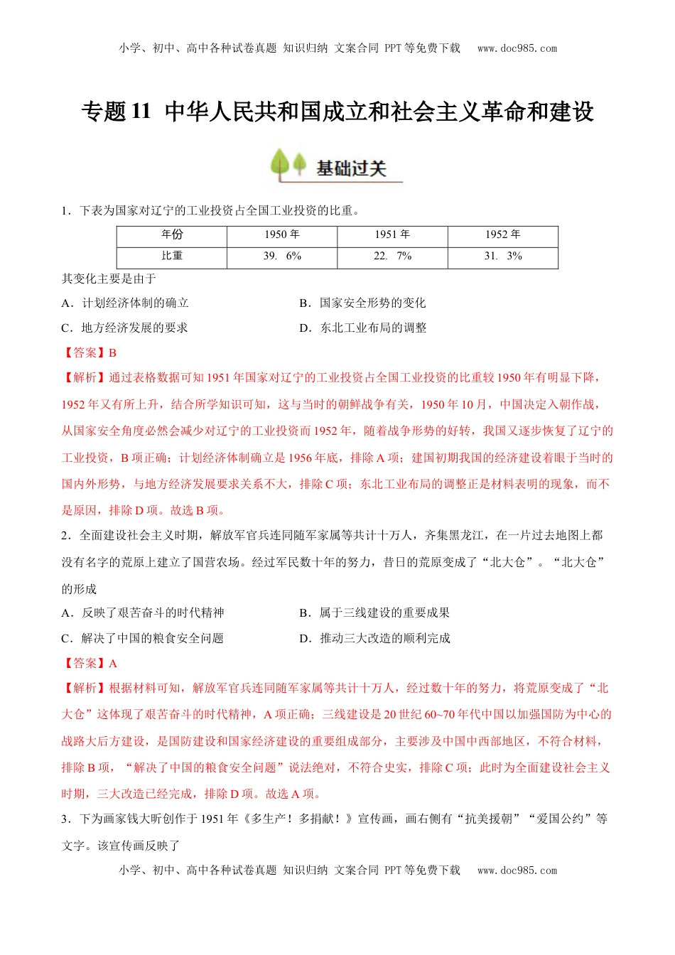 高考历史复习  专题11 中华人民共和国成立和社会主义革命和建设（好题冲关）（解析版）.docx