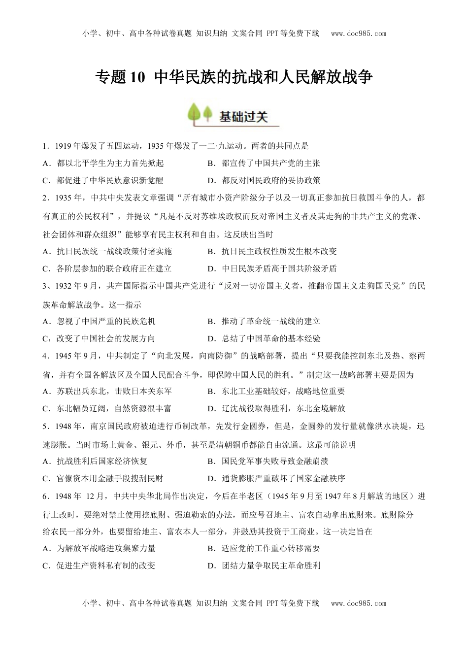 高考历史复习  专题10 中华民族的抗战和人民解放战争（好题冲关）（原卷版）.docx