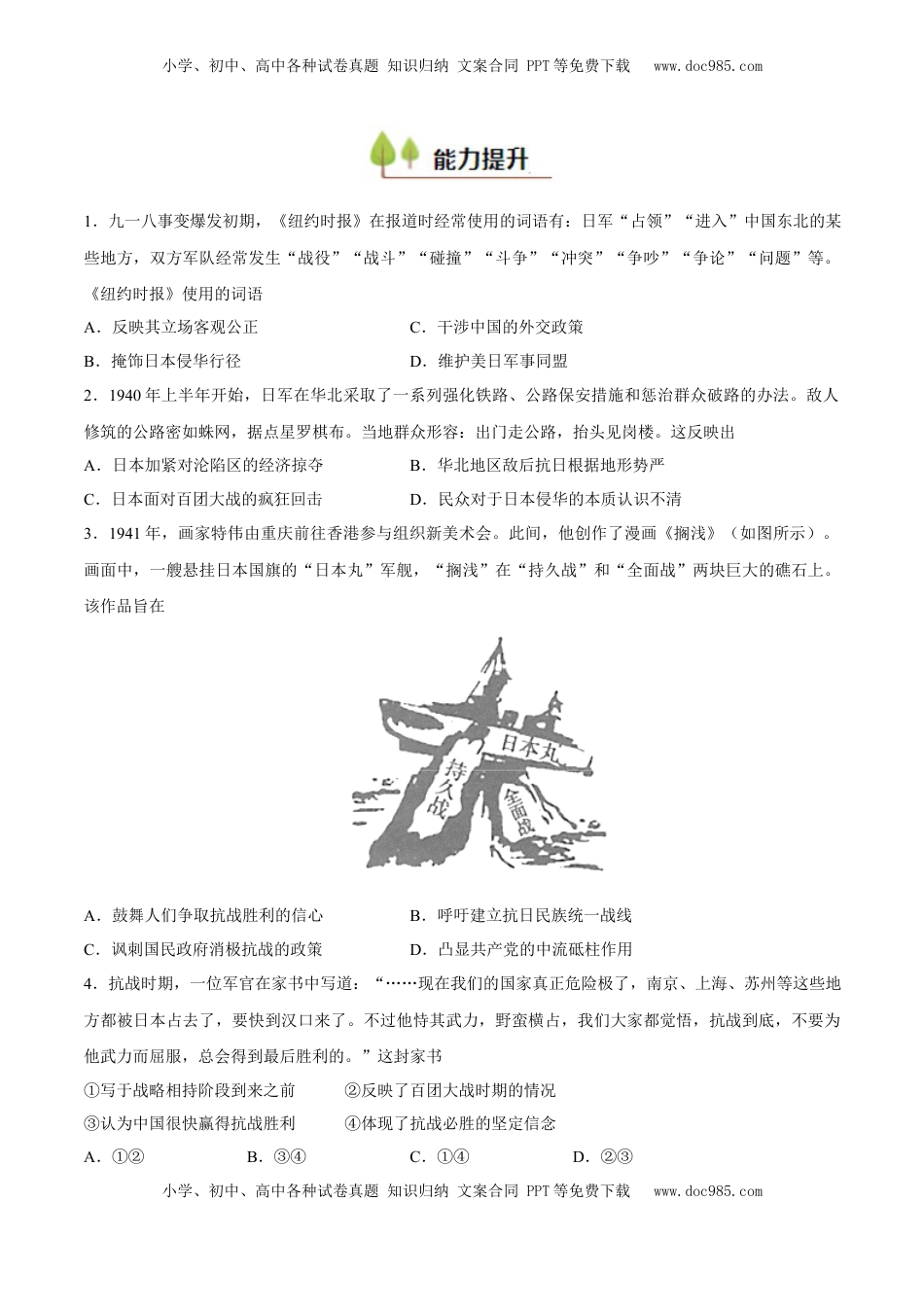 高考历史复习  专题10 中华民族的抗战和人民解放战争（好题冲关）（原卷版）.docx