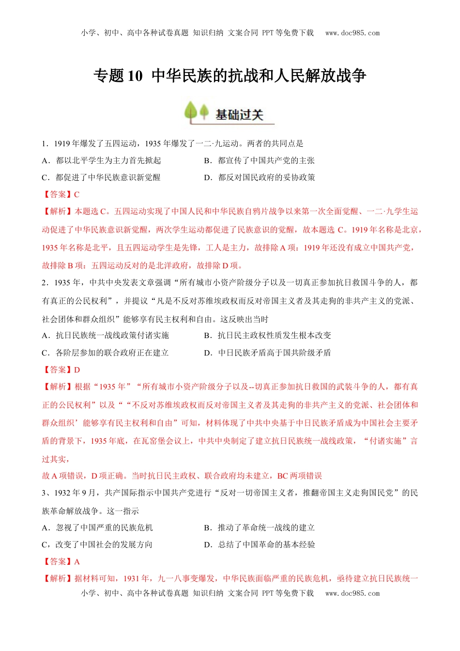 高考历史复习  专题10 中华民族的抗战和人民解放战争（好题冲关）（解析版）.docx