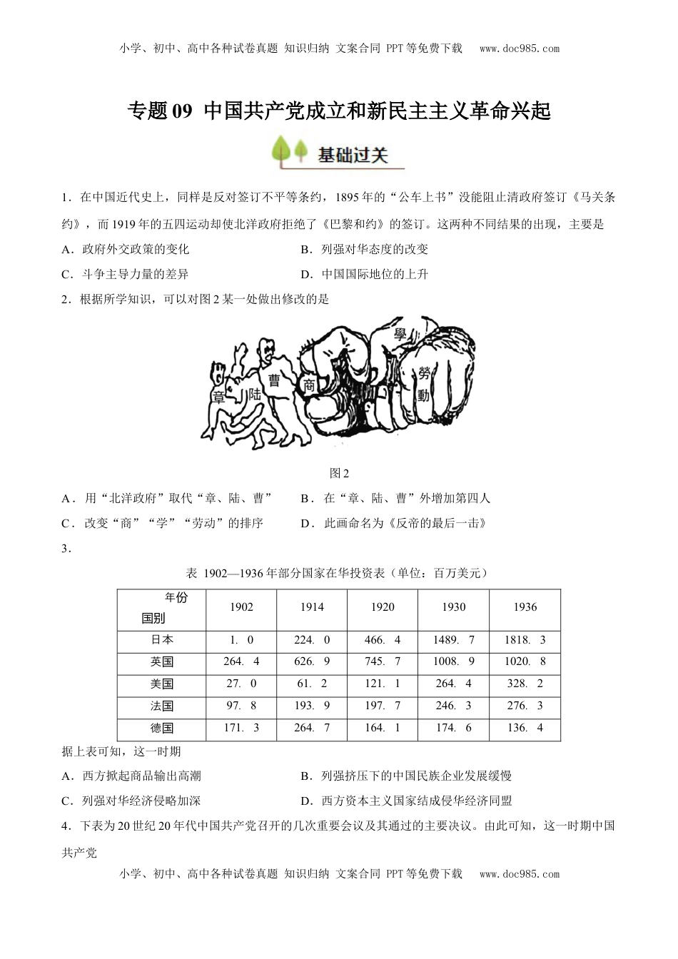 高考历史复习  专题09 中国共产党成立和新民主主义兴起（好题冲关）（原卷版）.docx