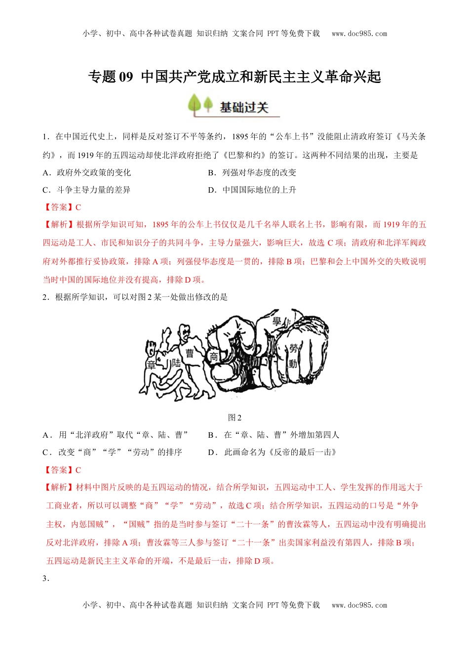 高考历史复习  专题09 中国共产党成立和新民主主义兴起（好题冲关）（解析版）.docx