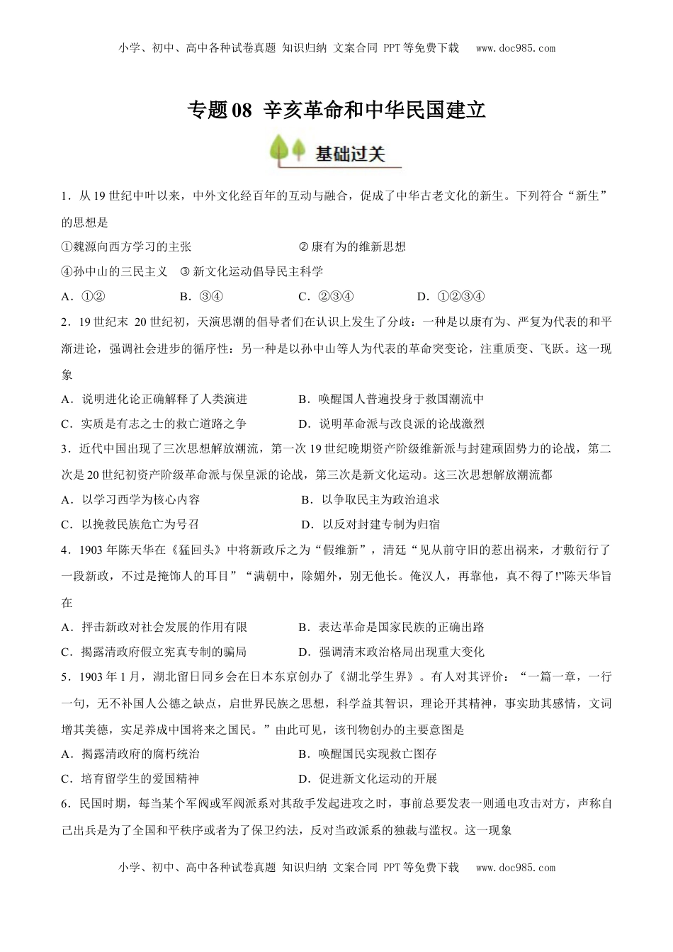 高考历史复习  专题08 辛亥革命和中华民国建立（好题冲关）（原卷版）.docx