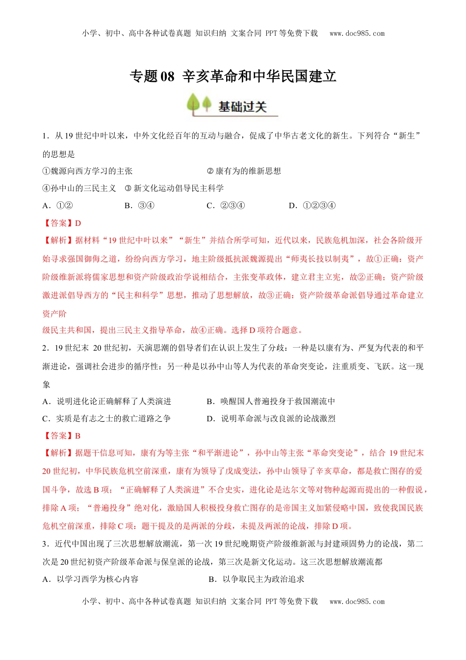 高考历史复习  专题08 辛亥革命和中华民国建立（好题冲关）（解析版）.docx