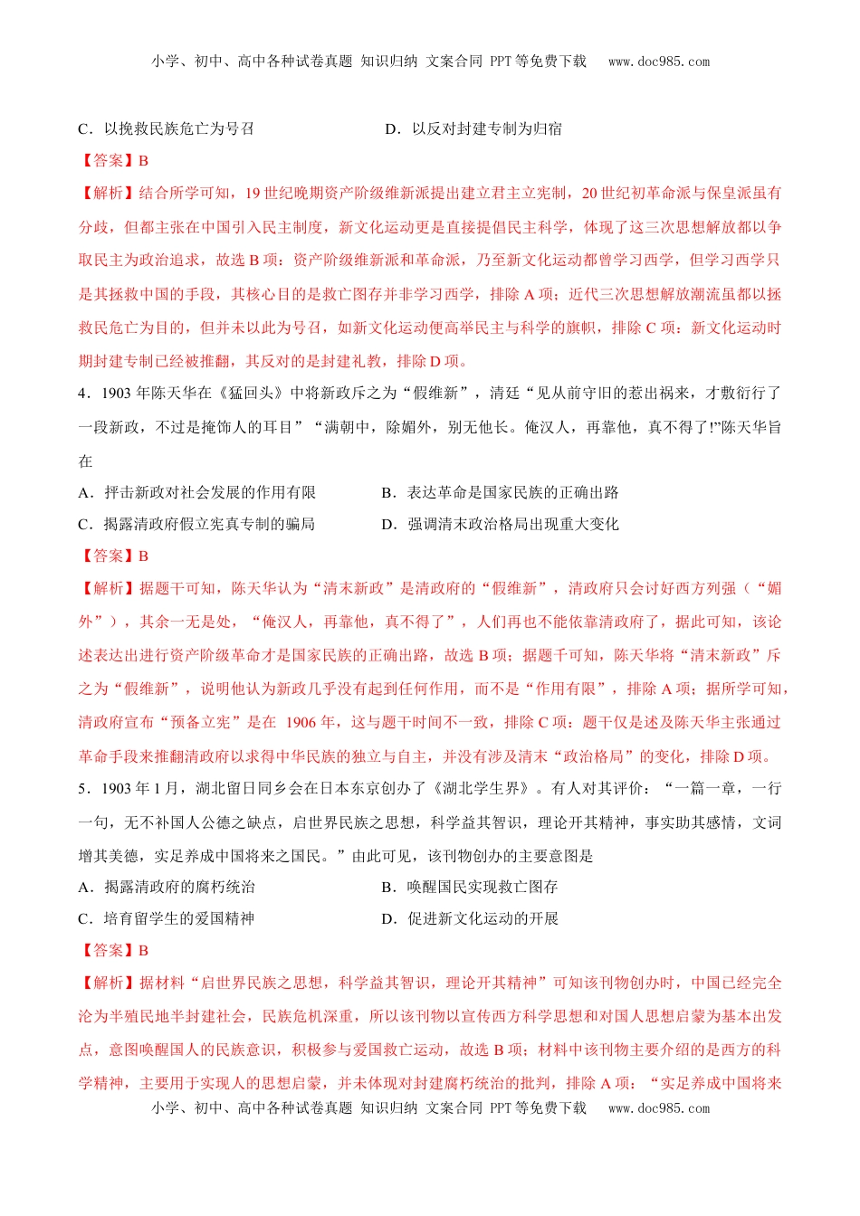 高考历史复习  专题08 辛亥革命和中华民国建立（好题冲关）（解析版）.docx