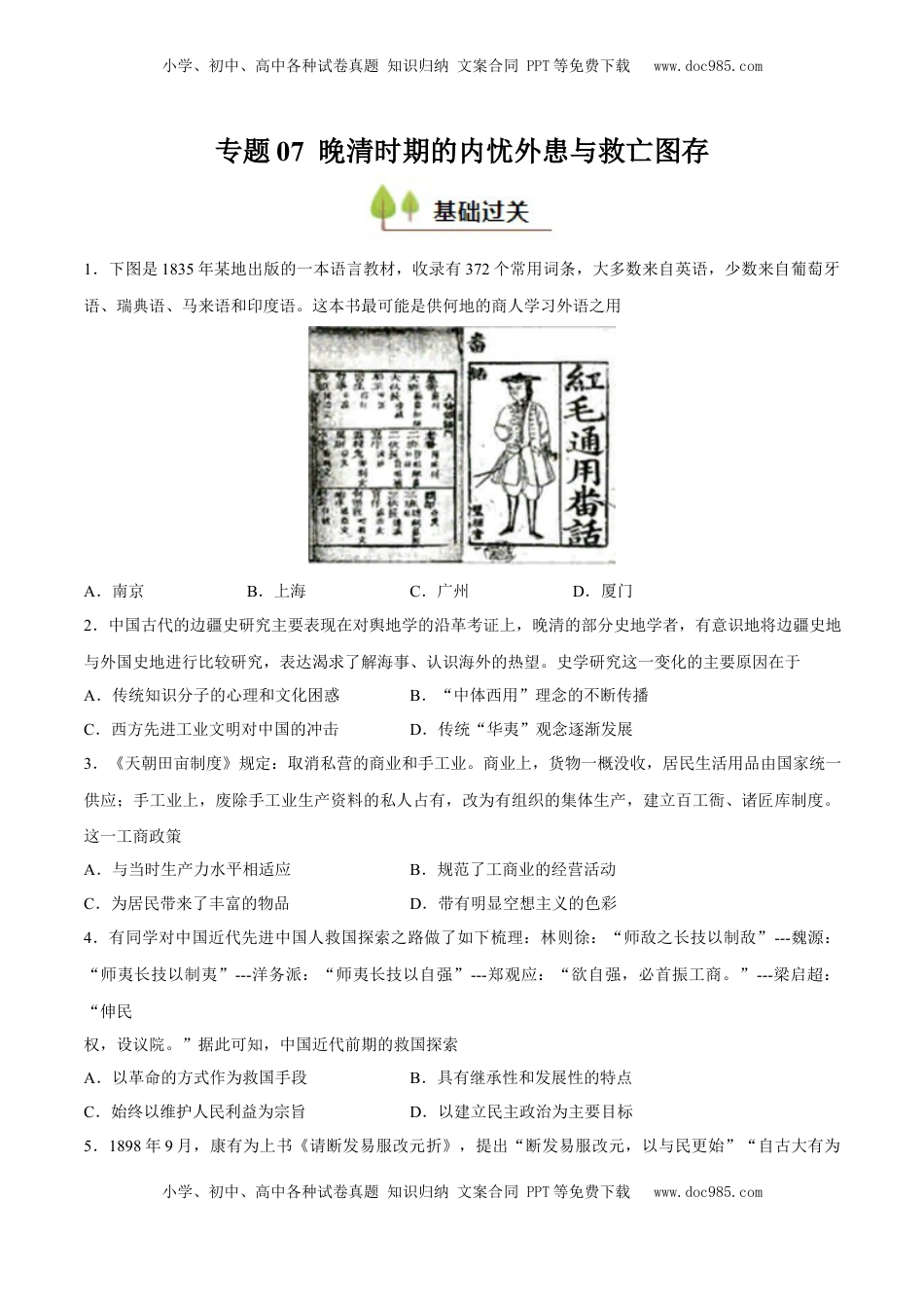高考历史复习  专题07 晚清时期的内忧外患与救亡图存（好题冲关）（原卷版）.docx