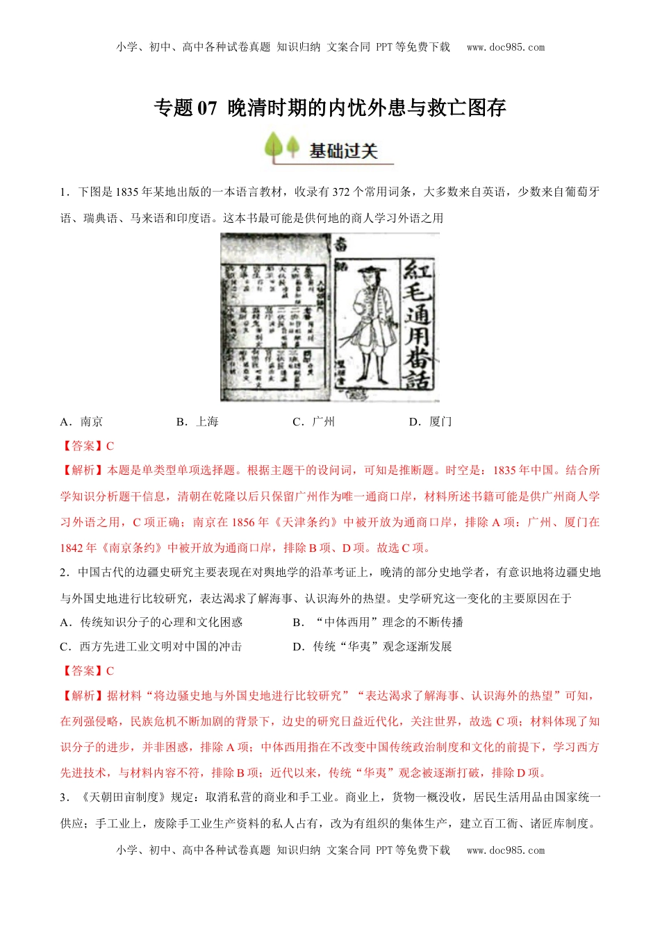 高考历史复习  专题07 晚清时期的内忧外患与救亡图存（好题冲关）（解析版）.docx
