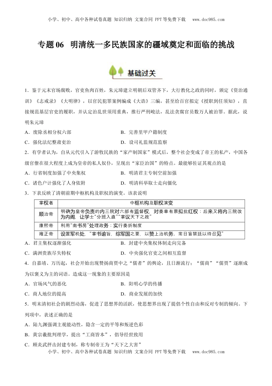 高考历史复习  专题06 明清统一多民族国家的疆域奠定和面临的挑战（好题冲关）（原卷版）.docx