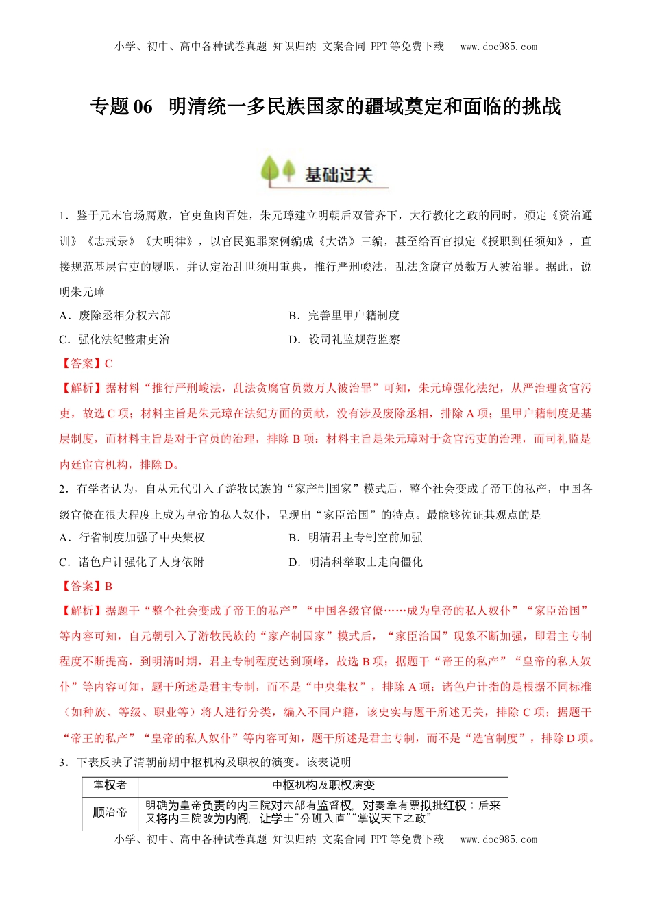 高考历史复习  专题06 明清统一多民族国家的疆域奠定和面临的挑战（好题冲关）（解析版）.docx