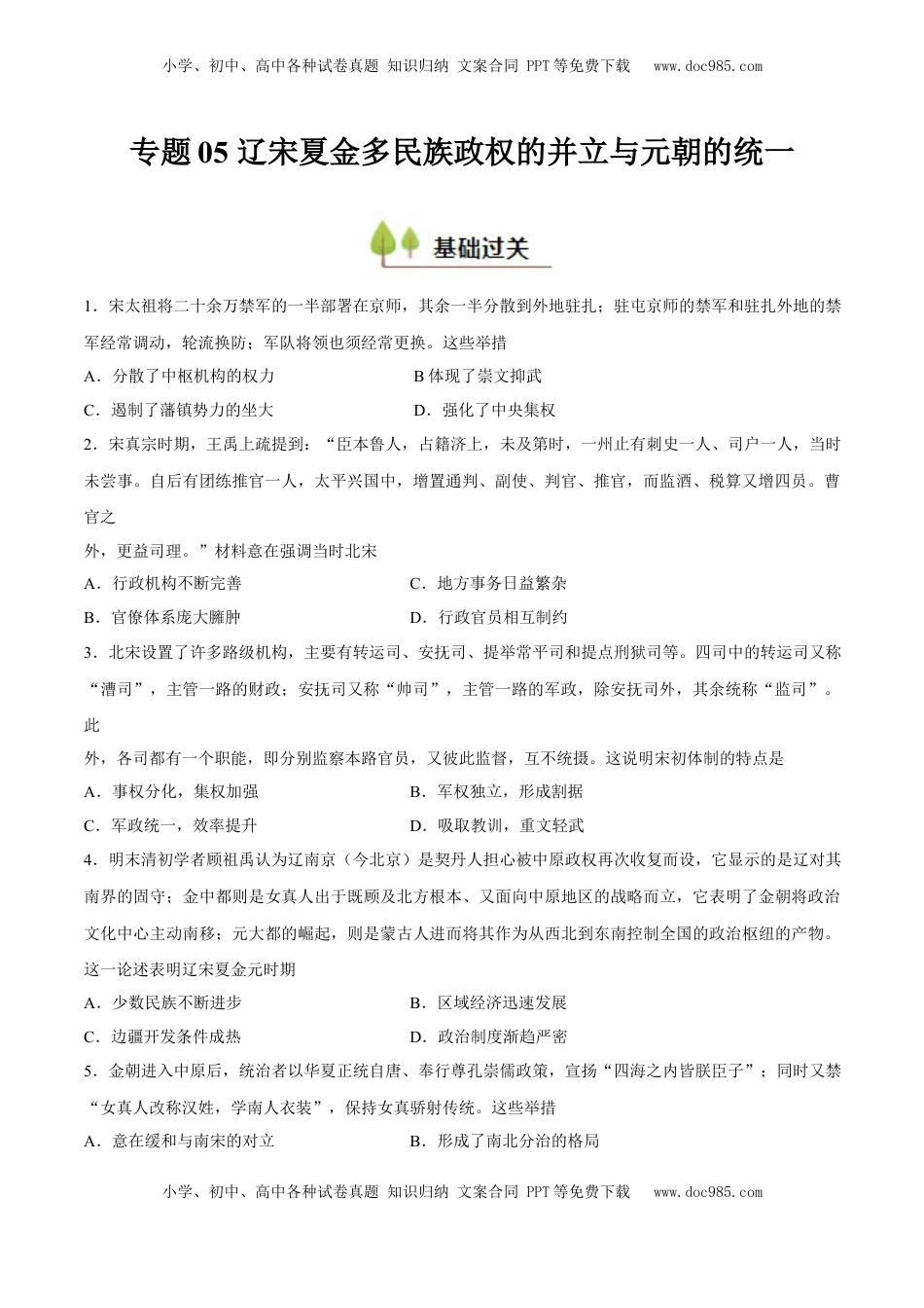 高考历史复习  专题05 辽宋夏金多民族政权的并立与元朝的统一（好题冲关）（原卷版）.docx