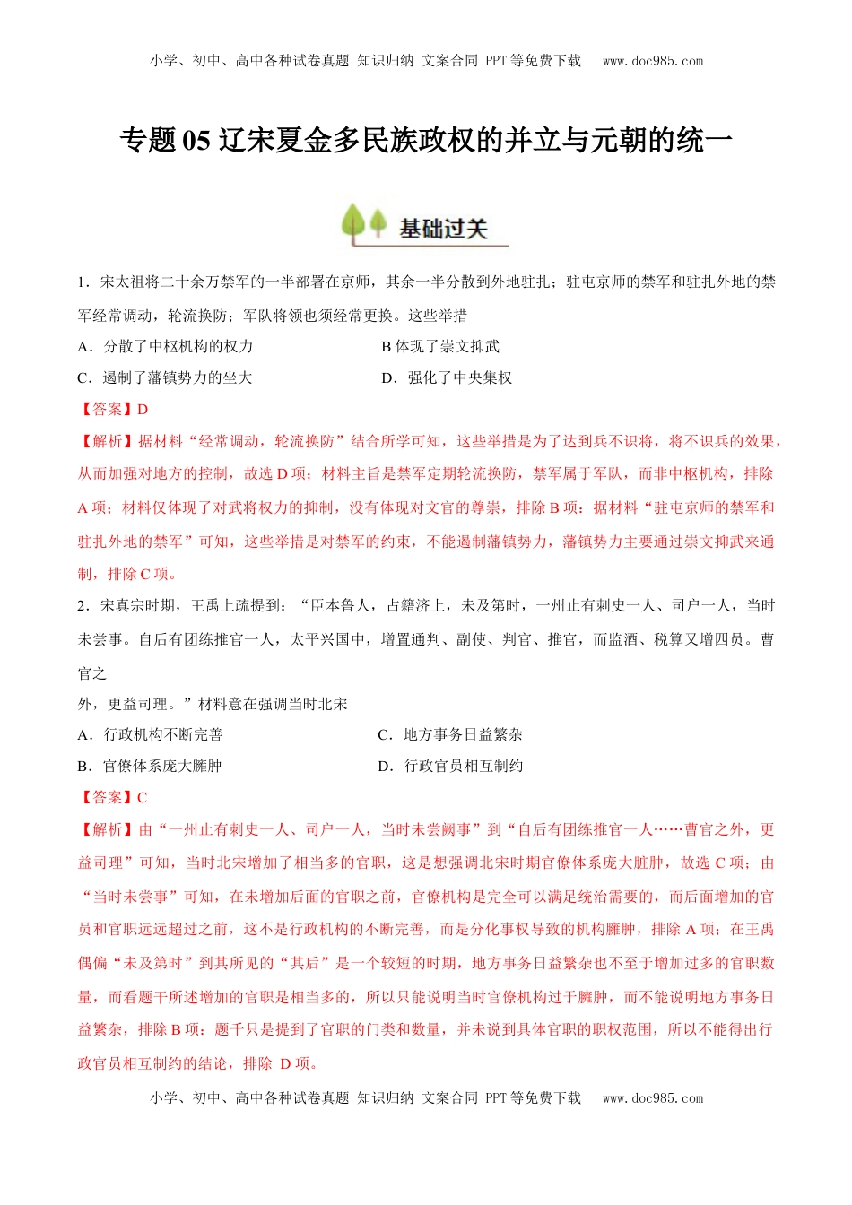 高考历史复习  专题05 辽宋夏金多民族政权的并立与元朝的统一（好题冲关）（解析版）.docx