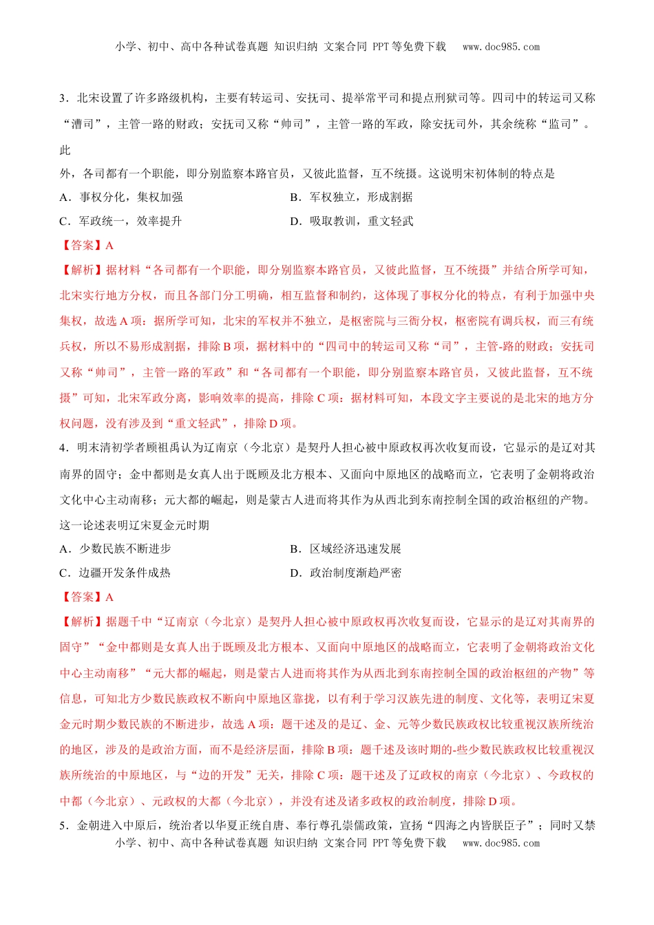 高考历史复习  专题05 辽宋夏金多民族政权的并立与元朝的统一（好题冲关）（解析版）.docx