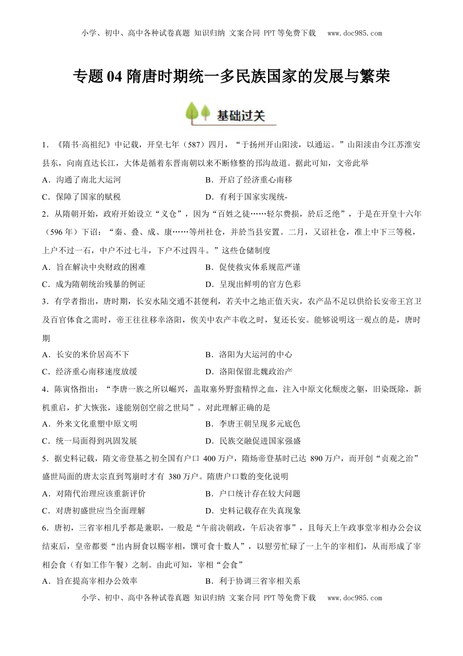 高考历史复习  专题04 隋唐时期统一多民族国家的发展与繁荣（好题冲关）（原卷版）.docx