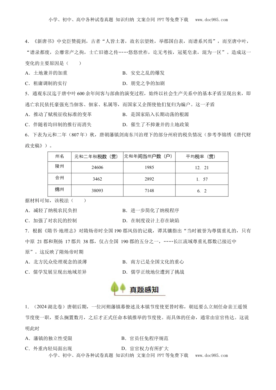 高考历史复习  专题04 隋唐时期统一多民族国家的发展与繁荣（好题冲关）（原卷版）.docx