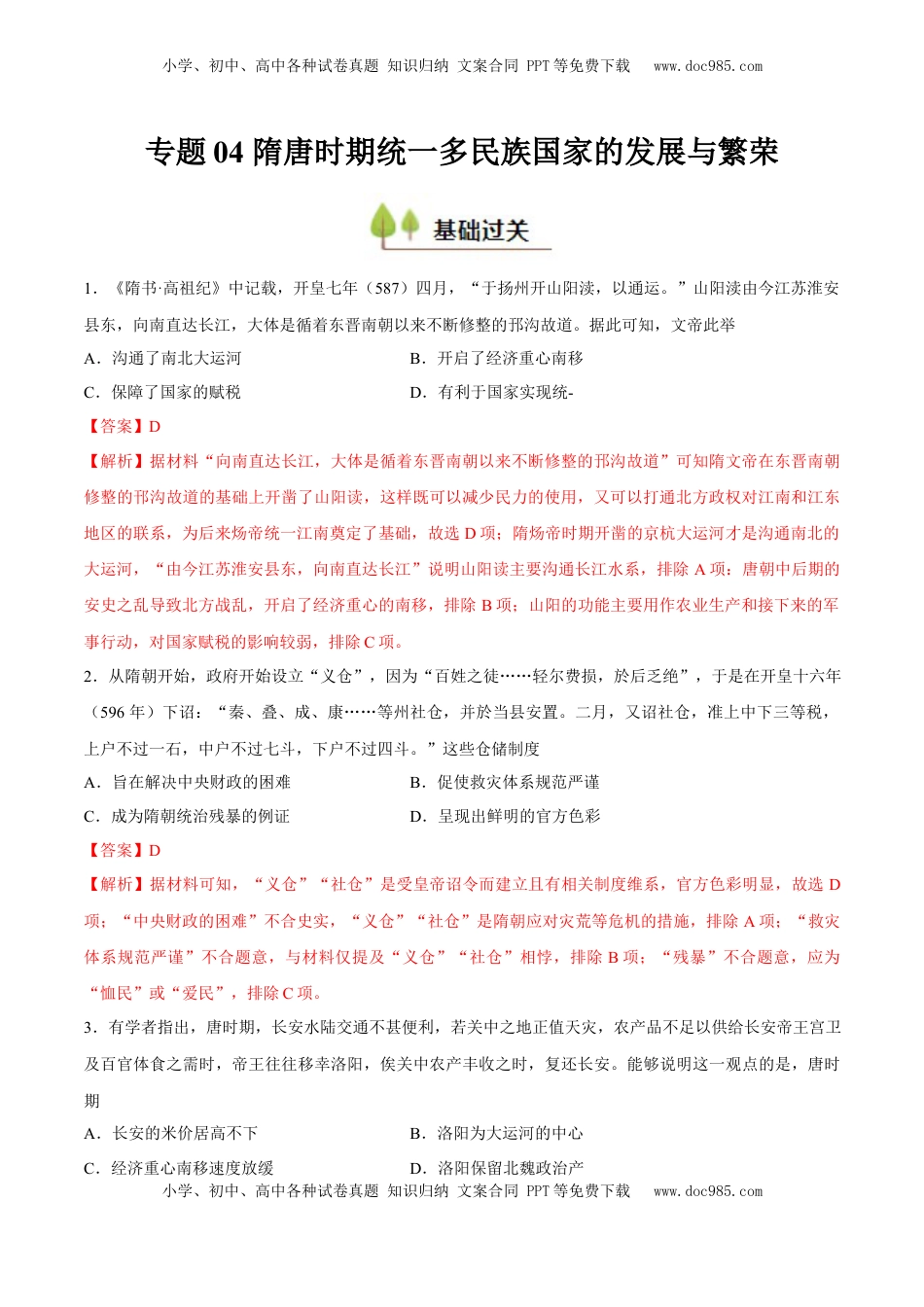 高考历史复习  专题04 隋唐时期统一多民族国家的发展与繁荣（好题冲关）（解析版）.docx