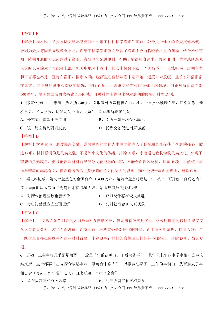 高考历史复习  专题04 隋唐时期统一多民族国家的发展与繁荣（好题冲关）（解析版）.docx