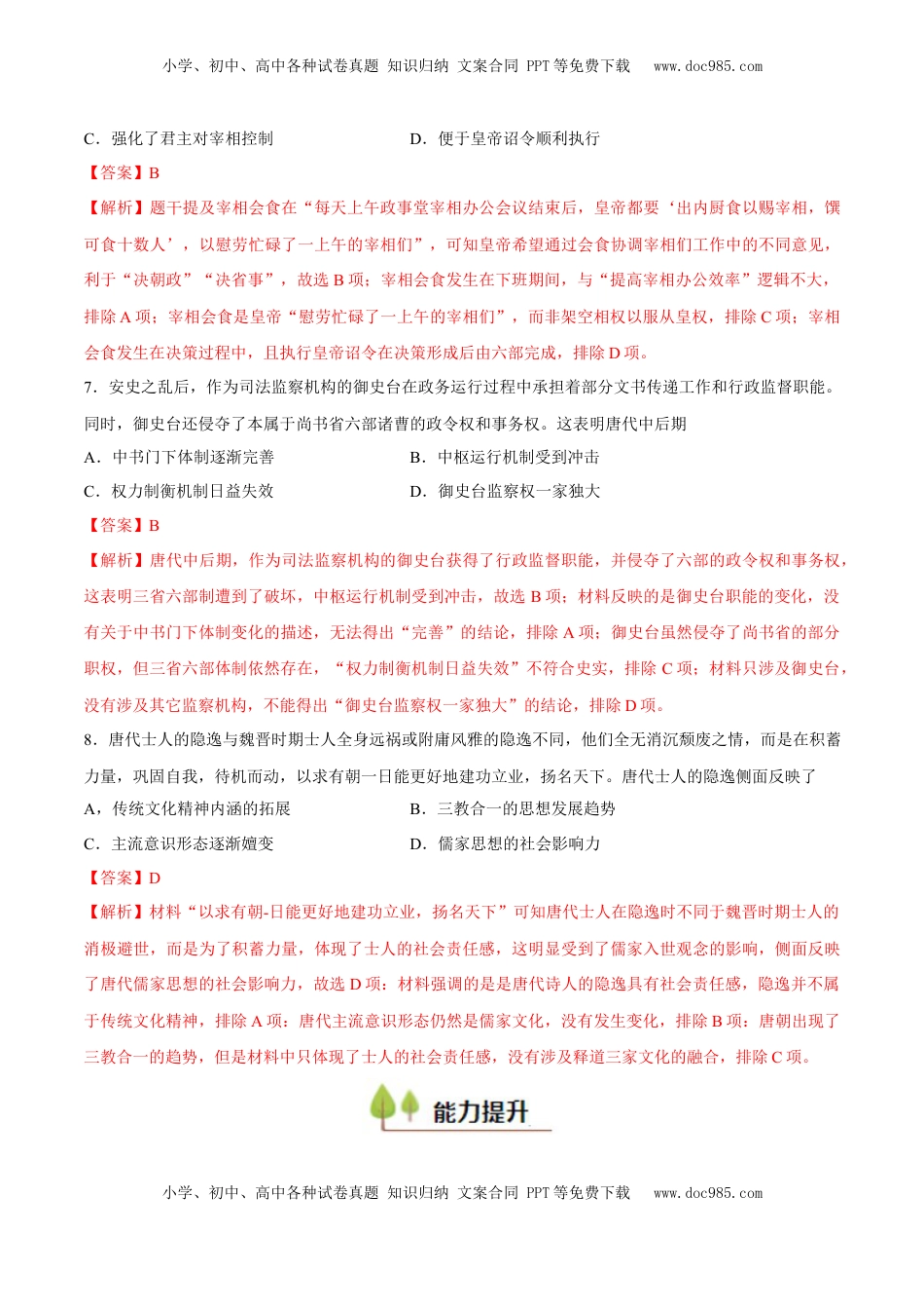 高考历史复习  专题04 隋唐时期统一多民族国家的发展与繁荣（好题冲关）（解析版）.docx