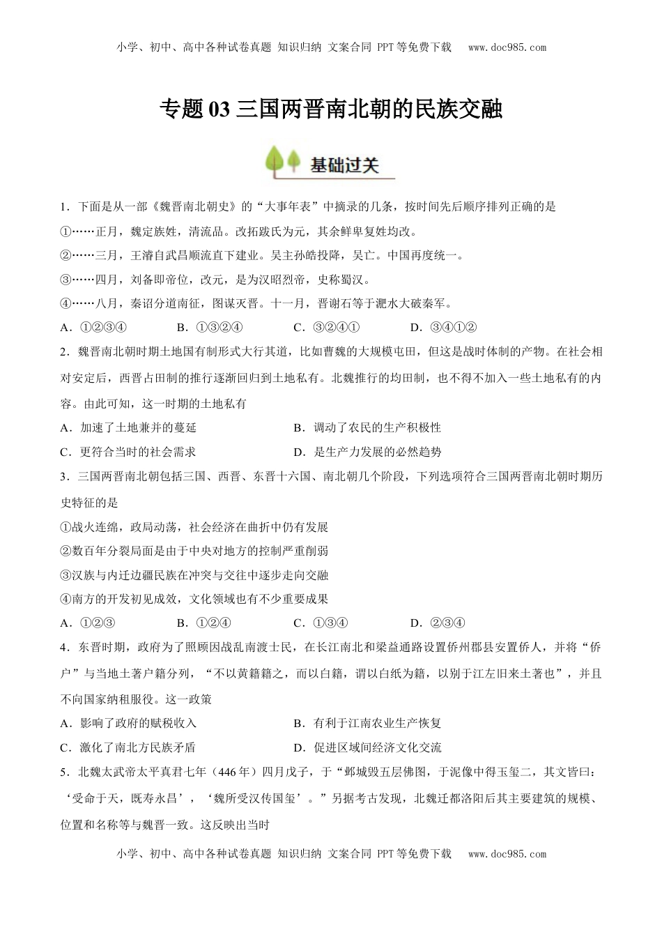 高考历史复习  专题03 三国两晋南北朝的民族交融（好题冲关）（原卷版）.docx