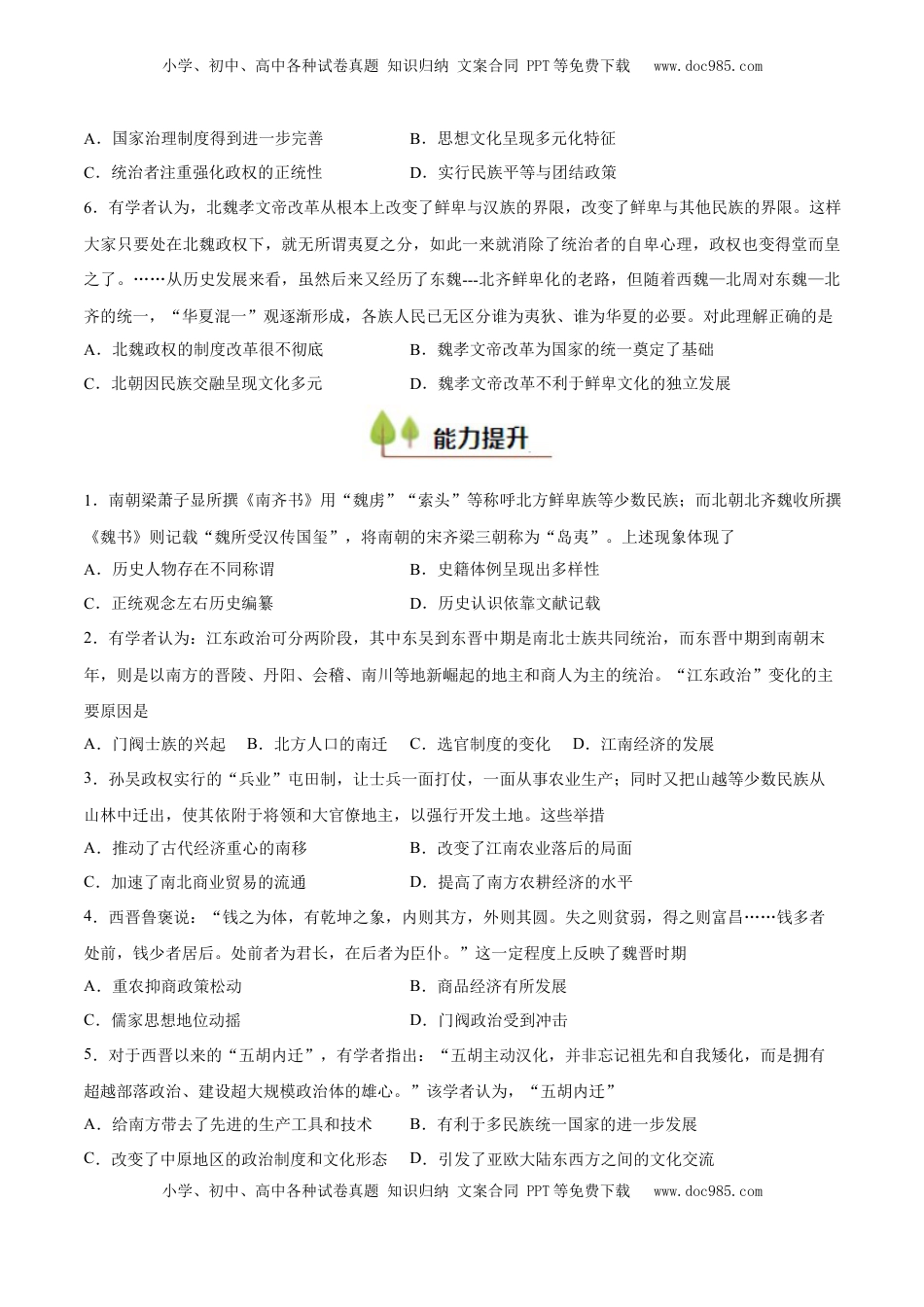 高考历史复习  专题03 三国两晋南北朝的民族交融（好题冲关）（原卷版）.docx