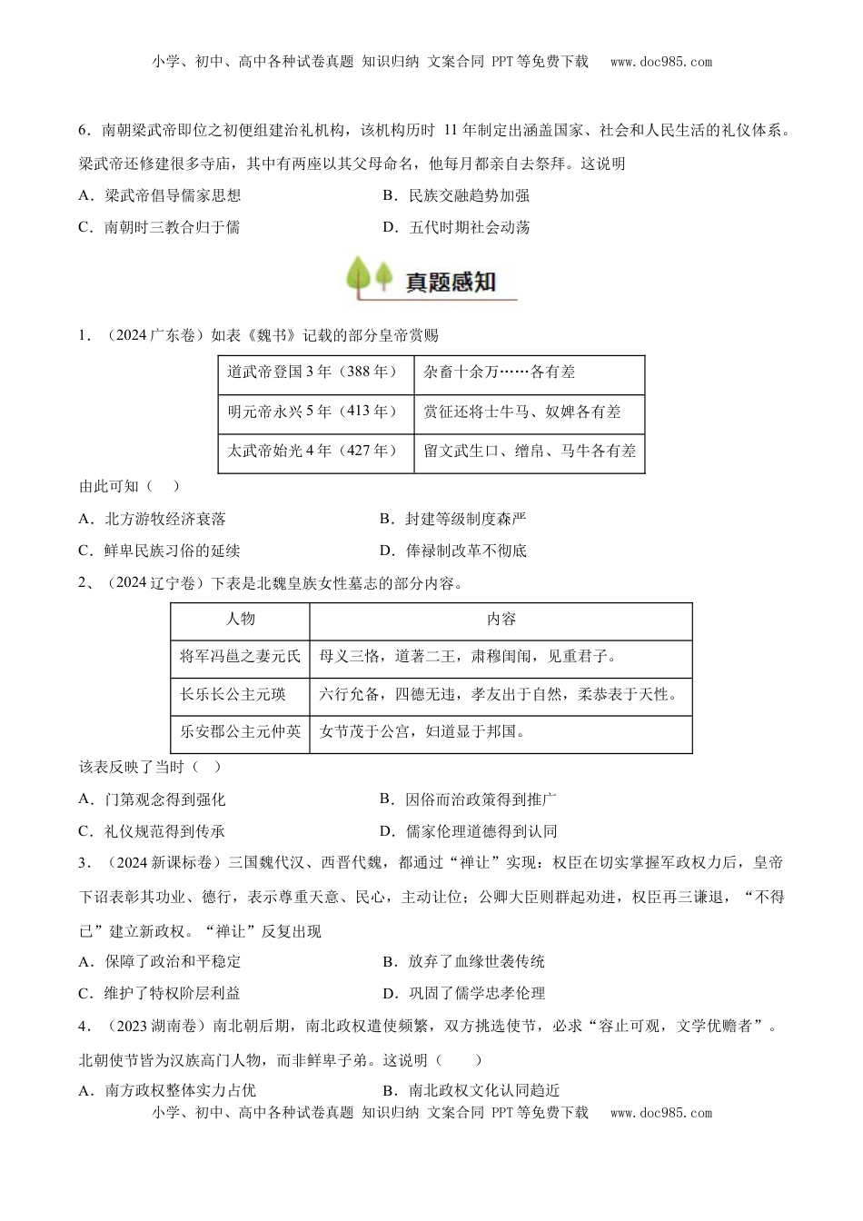 高考历史复习  专题03 三国两晋南北朝的民族交融（好题冲关）（原卷版）.docx