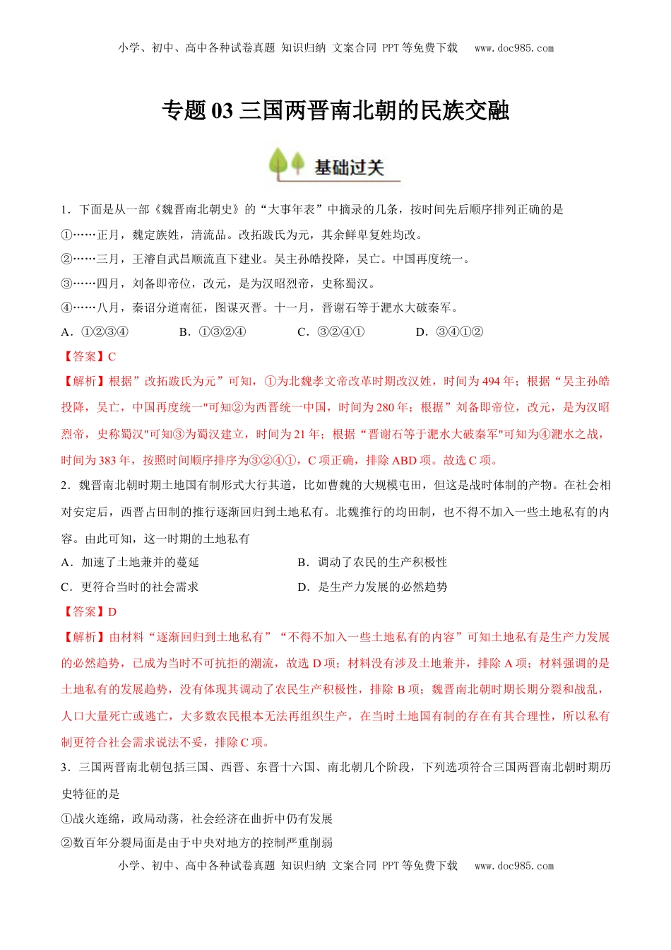 高考历史复习  专题03 三国两晋南北朝的民族交融（好题冲关）（解析版）.docx