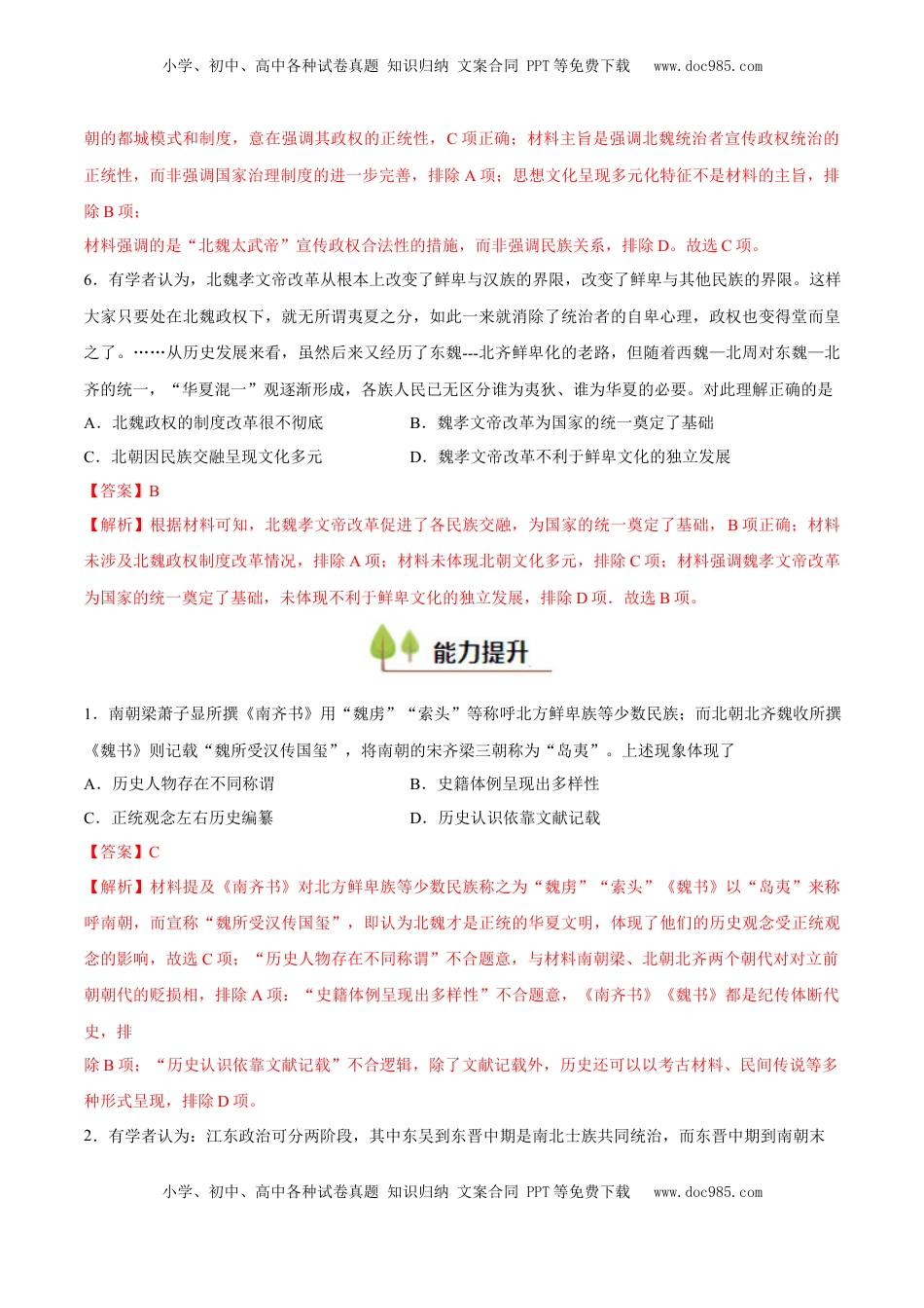 高考历史复习  专题03 三国两晋南北朝的民族交融（好题冲关）（解析版）.docx